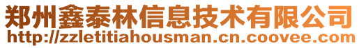 鄭州鑫泰林信息技術有限公司