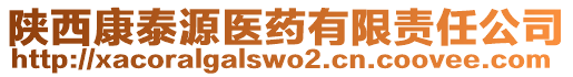 陜西康泰源醫(yī)藥有限責(zé)任公司