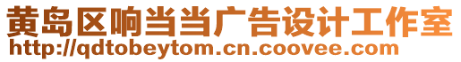 黃島區(qū)響當當廣告設(shè)計工作室