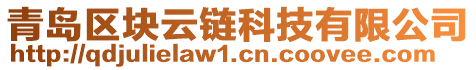 青岛区块云链科技有限公司