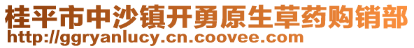 桂平市中沙镇开勇原生草药购销部