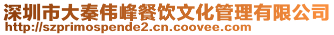 深圳市大秦偉峰餐飲文化管理有限公司