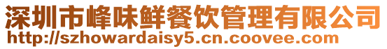 深圳市峰味鮮餐飲管理有限公司