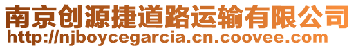 南京創(chuàng)源捷道路運(yùn)輸有限公司