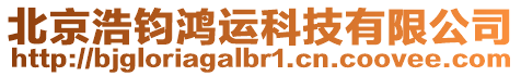 北京浩鈞鴻運(yùn)科技有限公司