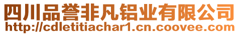 四川品譽(yù)非凡鋁業(yè)有限公司