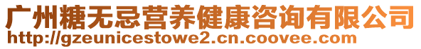 廣州糖無忌營(yíng)養(yǎng)健康咨詢有限公司