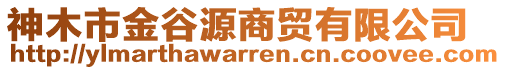 神木市金谷源商貿(mào)有限公司