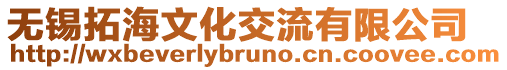 無錫拓海文化交流有限公司