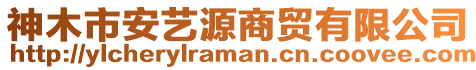 神木市安藝源商貿有限公司