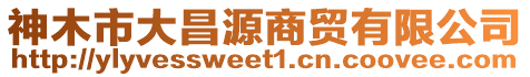 神木市大昌源商貿(mào)有限公司
