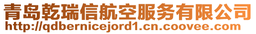 青島乾瑞信航空服務(wù)有限公司