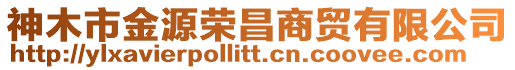 神木市金源榮昌商貿有限公司