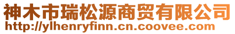 神木市瑞松源商貿有限公司