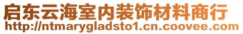 啟東云海室內(nèi)裝飾材料商行