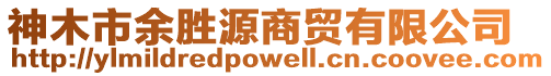 神木市余勝源商貿(mào)有限公司