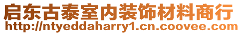 啟東古泰室內(nèi)裝飾材料商行