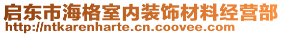 啟東市海格室內裝飾材料經營部
