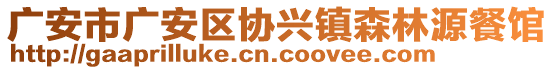 廣安市廣安區(qū)協(xié)興鎮(zhèn)森林源餐館