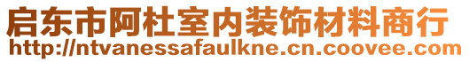 啟東市阿杜室內(nèi)裝飾材料商行