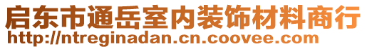 啟東市通岳室內(nèi)裝飾材料商行