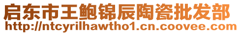 啟東市王鮑錦辰陶瓷批發部