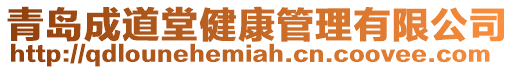 青島成道堂健康管理有限公司