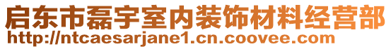 啟東市磊宇室內(nèi)裝飾材料經(jīng)營部