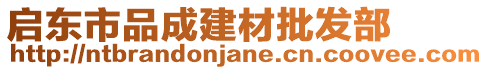 啟東市品成建材批發(fā)部