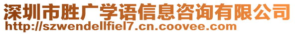 深圳市勝廣學(xué)語信息咨詢有限公司