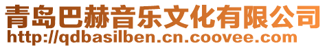 青島巴赫音樂文化有限公司