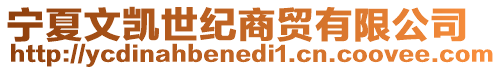 寧夏文凱世紀(jì)商貿(mào)有限公司