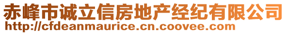 赤峰市誠立信房地產經紀有限公司