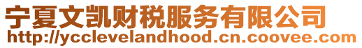 寧夏文凱財稅服務有限公司
