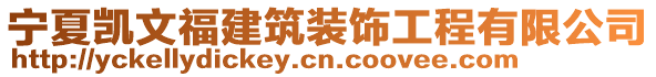 寧夏凱文福建筑裝飾工程有限公司