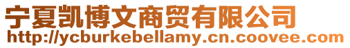 寧夏凱博文商貿有限公司