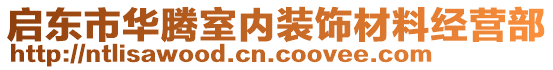 啟東市華騰室內(nèi)裝飾材料經(jīng)營部