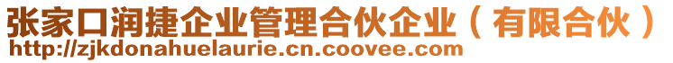 張家口潤捷企業管理合伙企業(有限合伙)
