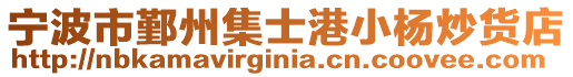 寧波市鄞州集士港小楊炒貨店