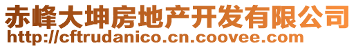 赤峰大坤房地產開發有限公司