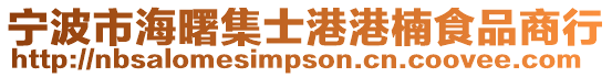 寧波市海曙集士港港楠食品商行