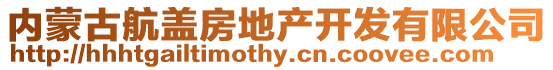 內蒙古航蓋房地產開發有限公司
