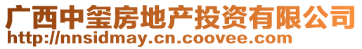 廣西中璽房地產投資有限公司