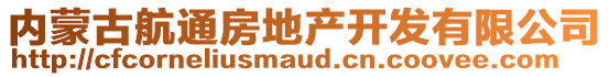內蒙古航通房地產開發有限公司
