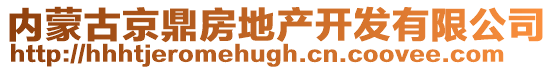 內蒙古京鼎房地產開發有限公司