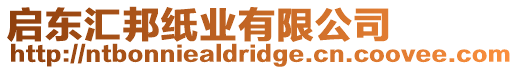 啟東匯邦紙業有限公司