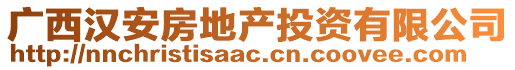 廣西漢安房地產投資有限公司