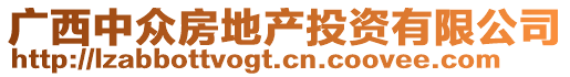 廣西中眾房地產投資有限公司