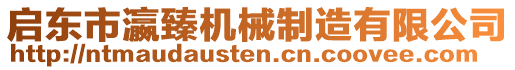 啟東市瀛臻機械制造有限公司