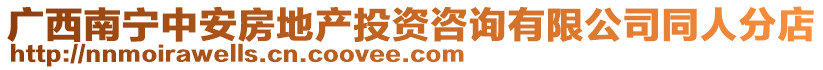 廣西南寧中安房地產投資咨詢有限公司同人分店